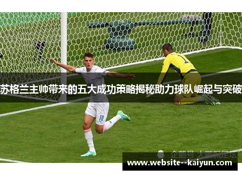 苏格兰主帅带来的五大成功策略揭秘助力球队崛起与突破