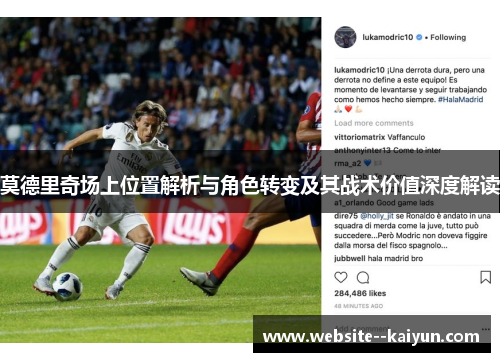 莫德里奇场上位置解析与角色转变及其战术价值深度解读