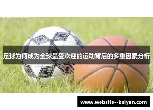 足球为何成为全球最受欢迎的运动背后的多重因素分析