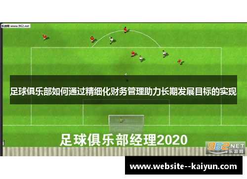 足球俱乐部如何通过精细化财务管理助力长期发展目标的实现