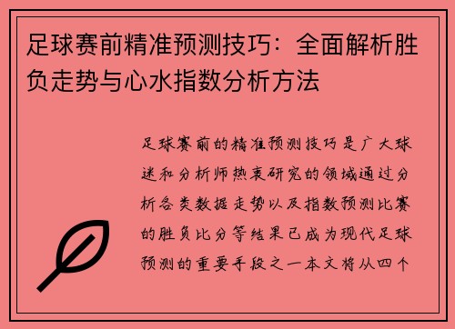 足球赛前精准预测技巧：全面解析胜负走势与心水指数分析方法