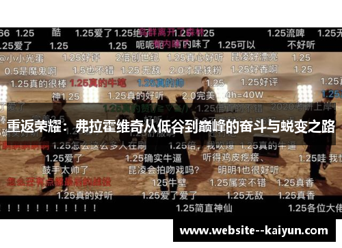 重返荣耀：弗拉霍维奇从低谷到巅峰的奋斗与蜕变之路