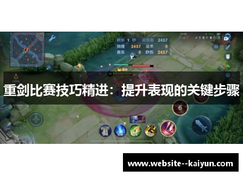 重剑比赛技巧精进：提升表现的关键步骤