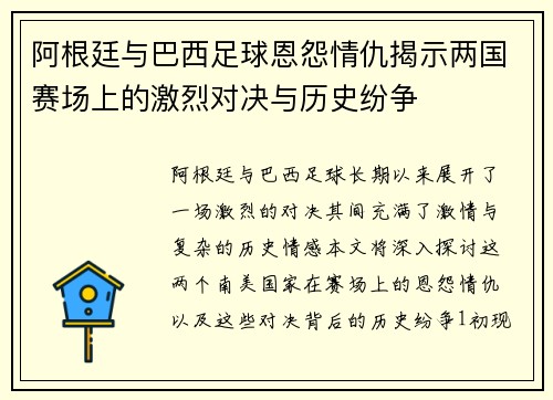 阿根廷与巴西足球恩怨情仇揭示两国赛场上的激烈对决与历史纷争