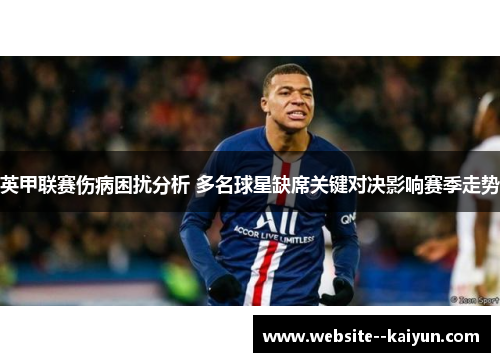 英甲联赛伤病困扰分析 多名球星缺席关键对决影响赛季走势