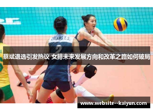 蔡斌退选引发热议 女排未来发展方向和改革之路如何破局
