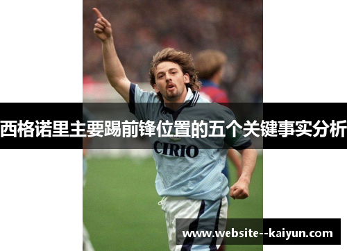 西格诺里主要踢前锋位置的五个关键事实分析