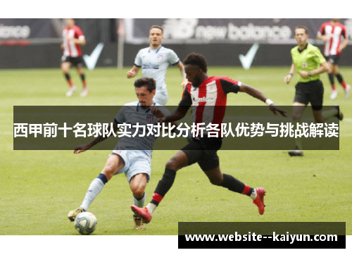 西甲前十名球队实力对比分析各队优势与挑战解读