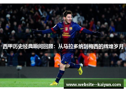 西甲历史经典瞬间回顾：从马拉多纳到梅西的辉煌岁月