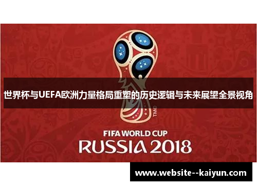 世界杯与UEFA欧洲力量格局重塑的历史逻辑与未来展望全景视角