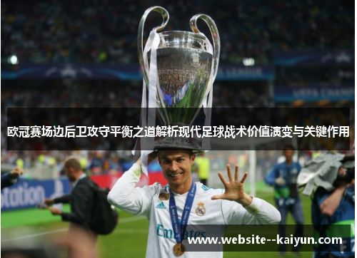 欧冠赛场边后卫攻守平衡之道解析现代足球战术价值演变与关键作用
