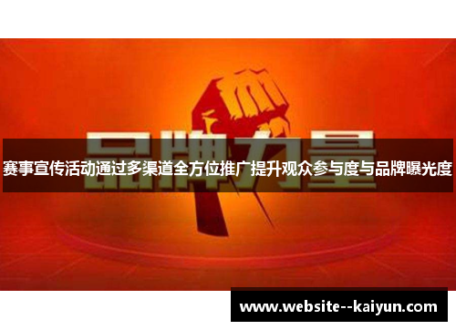 赛事宣传活动通过多渠道全方位推广提升观众参与度与品牌曝光度