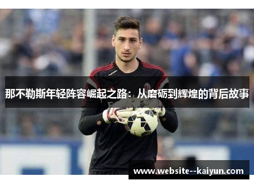 那不勒斯年轻阵容崛起之路：从磨砺到辉煌的背后故事