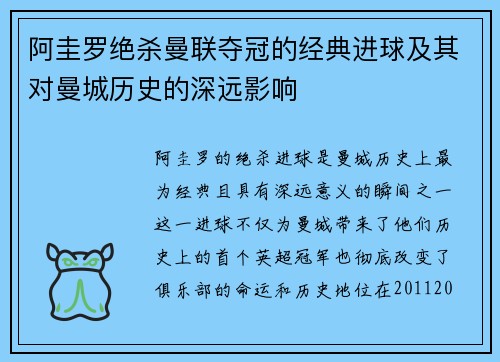 阿圭罗绝杀曼联夺冠的经典进球及其对曼城历史的深远影响