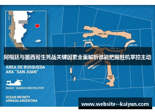 阿根廷与墨西哥生死战关键因素全面解析谁能把握胜机掌控主动