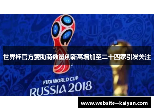 世界杯官方赞助商数量创新高增加至二十四家引发关注