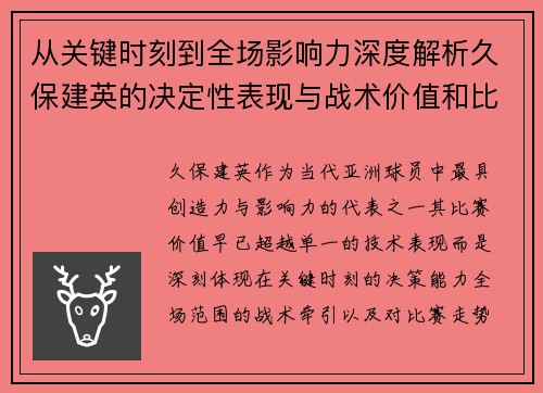 从关键时刻到全场影响力深度解析久保建英的决定性表现与战术价值和比赛走势