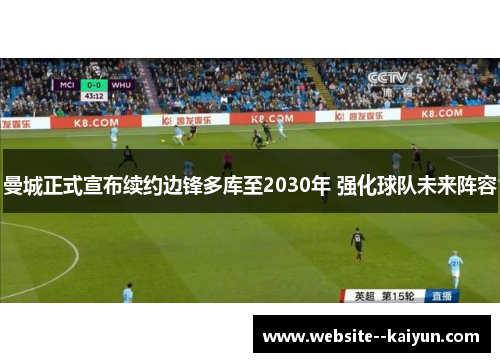 曼城正式宣布续约边锋多库至2030年 强化球队未来阵容