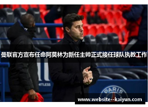 曼联官方宣布任命阿莫林为新任主帅正式接任球队执教工作