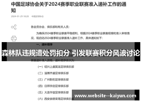 森林队违规遭处罚扣分 引发联赛积分风波讨论 森林队违规遭处罚扣分 引发联赛积分风波讨论