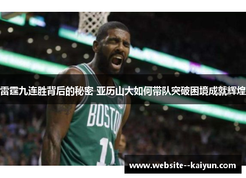 雷霆九连胜背后的秘密 亚历山大如何带队突破困境成就辉煌