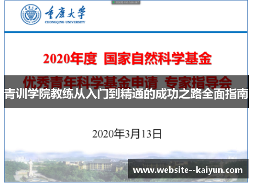 青训学院教练从入门到精通的成功之路全面指南