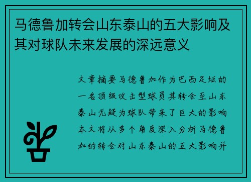 马德鲁加转会山东泰山的五大影响及其对球队未来发展的深远意义