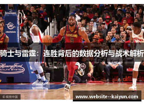 骑士与雷霆：连胜背后的数据分析与战术解析