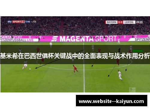 基米希在巴西世俱杯关键战中的全面表现与战术作用分析 基米希在巴西世俱杯关键战中的全面表现与战术作用分析