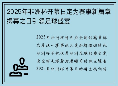 2025年非洲杯开幕日定为赛事新篇章揭幕之日引领足球盛宴 2025年非洲杯开幕日定为赛事新篇章揭幕之日引领足球盛宴