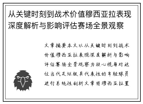 从关键时刻到战术价值穆西亚拉表现深度解析与影响评估赛场全景观察 从关键时刻到战术价值穆西亚拉表现深度解析与影响评估赛场全景观察