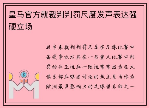 皇马官方就裁判判罚尺度发声表达强硬立场