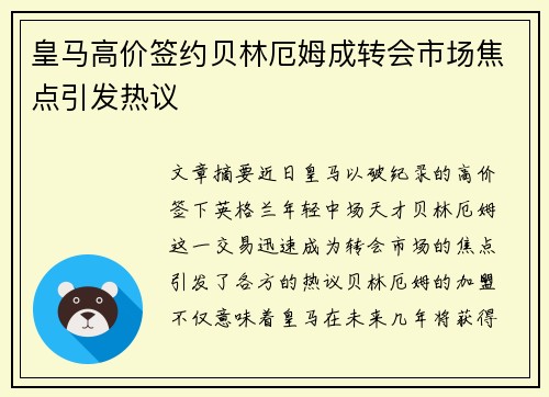 皇马高价签约贝林厄姆成转会市场焦点引发热议