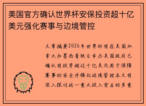 美国官方确认世界杯安保投资超十亿美元强化赛事与边境管控