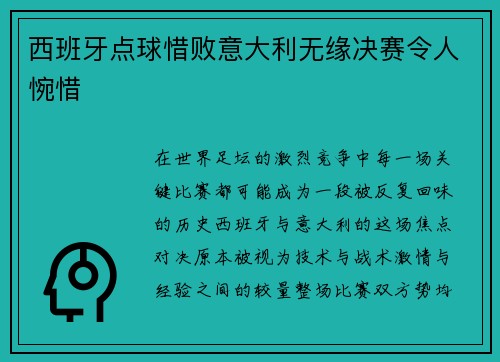 西班牙点球惜败意大利无缘决赛令人惋惜