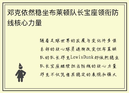 邓克依然稳坐布莱顿队长宝座领衔防线核心力量