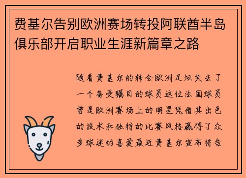 费基尔告别欧洲赛场转投阿联酋半岛俱乐部开启职业生涯新篇章之路