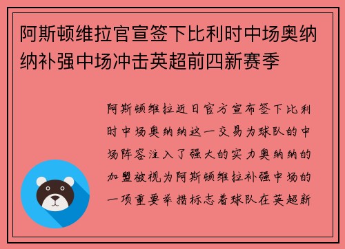 阿斯顿维拉官宣签下比利时中场奥纳纳补强中场冲击英超前四新赛季