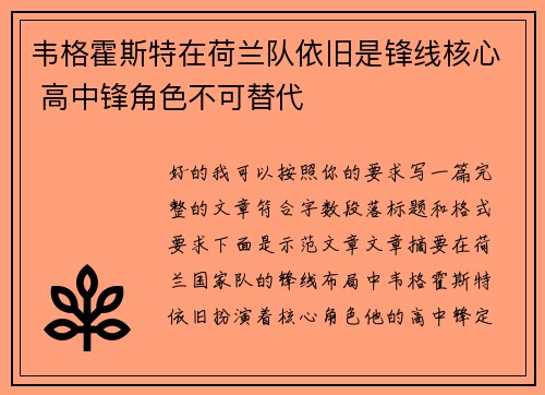 韦格霍斯特在荷兰队依旧是锋线核心 高中锋角色不可替代