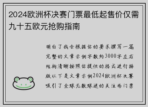 2024欧洲杯决赛门票最低起售价仅需九十五欧元抢购指南