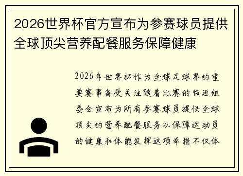 2026世界杯官方宣布为参赛球员提供全球顶尖营养配餐服务保障健康