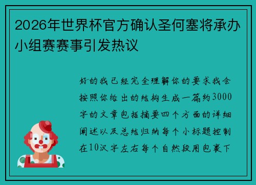 2026年世界杯官方确认圣何塞将承办小组赛赛事引发热议