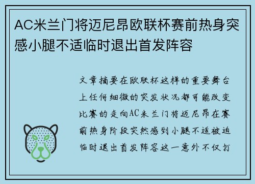 AC米兰门将迈尼昂欧联杯赛前热身突感小腿不适临时退出首发阵容