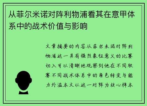 从菲尔米诺对阵利物浦看其在意甲体系中的战术价值与影响