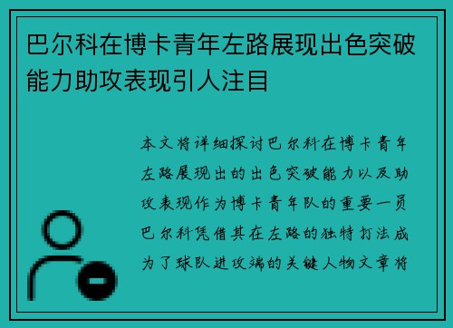 巴尔科在博卡青年左路展现出色突破能力助攻表现引人注目