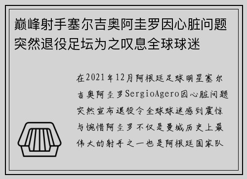 巅峰射手塞尔吉奥阿圭罗因心脏问题突然退役足坛为之叹息全球球迷