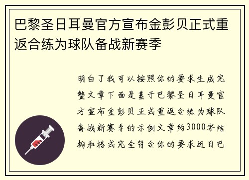 巴黎圣日耳曼官方宣布金彭贝正式重返合练为球队备战新赛季