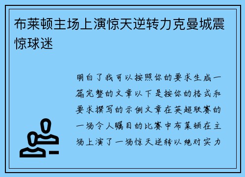 布莱顿主场上演惊天逆转力克曼城震惊球迷