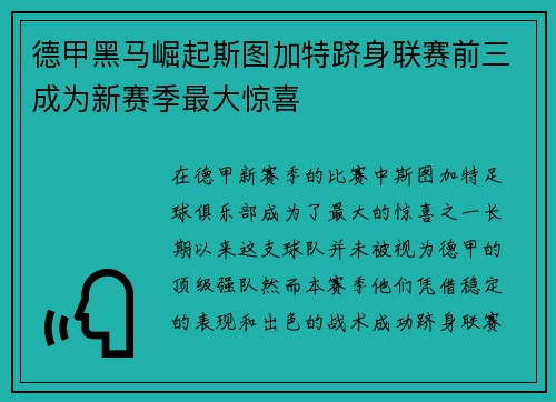 德甲黑马崛起斯图加特跻身联赛前三成为新赛季最大惊喜