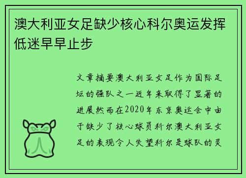 澳大利亚女足缺少核心科尔奥运发挥低迷早早止步